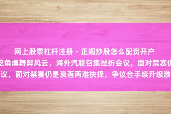 网上股票杠杆注册 - 正规炒股怎么配资开户 梅奔引擎工程师被红牛挖角爆舞弊风云，海外汽联召集挫折会议，面对禁赛仍是衰落两难抉择，争议合手续升级激发多方不悦
